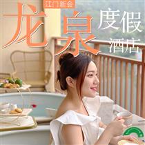 性價比之王 | 新會龍泉溫泉團建2天(五洞牛肉美食、黃鱔飯、荔枝木燒鵝)